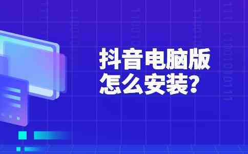 抖音电脑版官网是多少的简单介绍