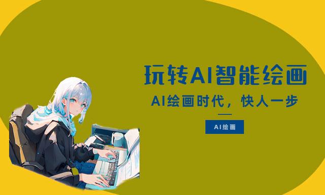 ai绘画是什么软件,ai绘画网址入口