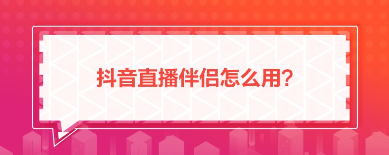 抖音直播伴侣官方版,抖音直播伴侣官方版怎么下载