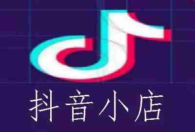抖音小店登陆入口,抖音小店商家版电脑登录入口