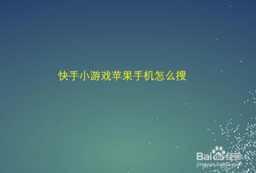 快手小游戏苹果版名字,苹果的快手小游戏叫什么