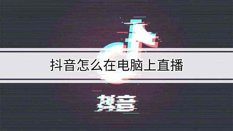 抖音pc端怎么直播(抖音pc端怎么直播放电影)