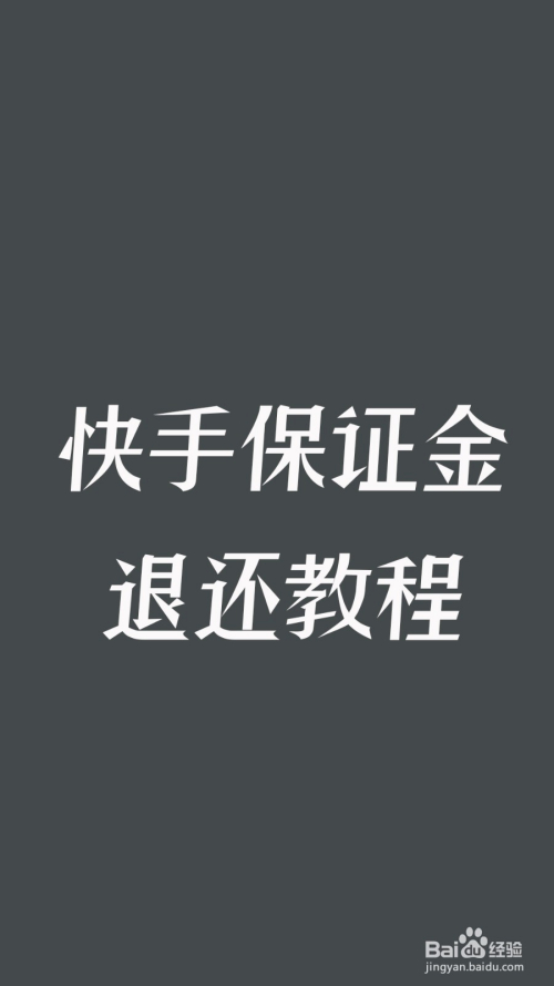 快手小店保证金(快手小店保证金怎么退款)