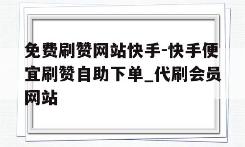 快手直播怎么推广引流(快手直播推广引流进来的是不是假人)-第1张图片-抖音最火