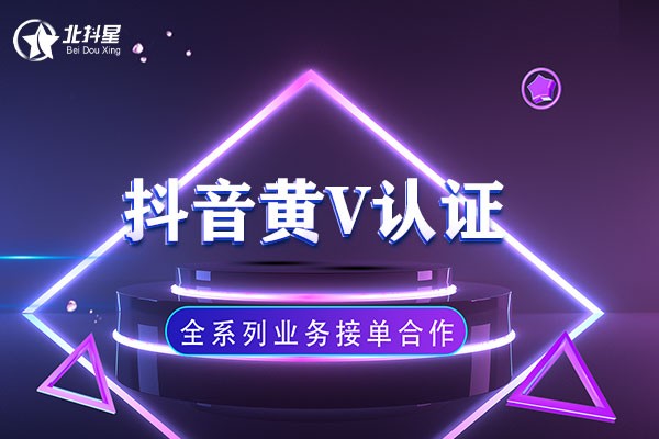 抖音黄v是什么,抖音什么是黄v认证