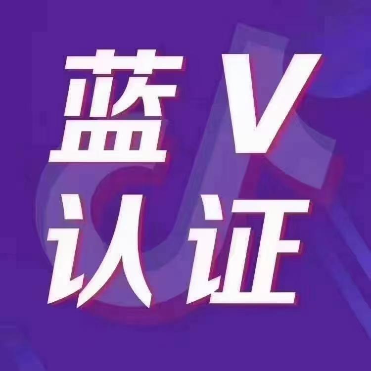 抖音认证蓝v,抖音认证蓝v需要什么条件