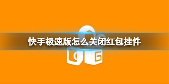 快手极速版下载领现金怎么没有红包(快手极速版下载领现金怎么没有红包提示)