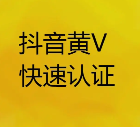 抖音黄v怎么认证,抖音黄v认证需要什么