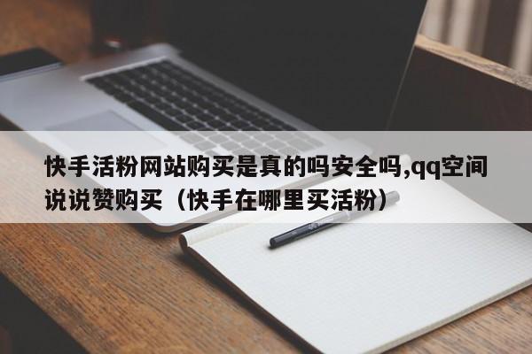 快手官网买手机安全可靠吗(快手官网买手机安全可靠吗可信吗)