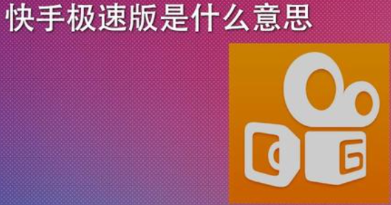 快手极速版赚钱是真的吗送56元,快手极速版赚钱是真的吗?2021