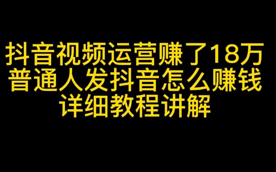 抖音怎么赚钱发视频怎么赚钱教程,抖音怎么赚钱发视频怎么赚钱