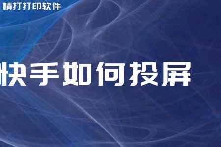 快手直播可以投屏到电视机吗怎么弄,快手直播可以投屏到电视机吗-第2张图片-抖音最火