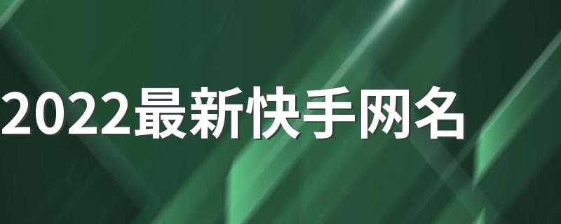 下载快手最新版本2022并安装(下载快手最新版本2022并安装到手机)