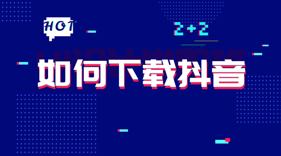 抖音下载电脑版官方下载最新(抖音下载电脑版官方下载最新版安装)