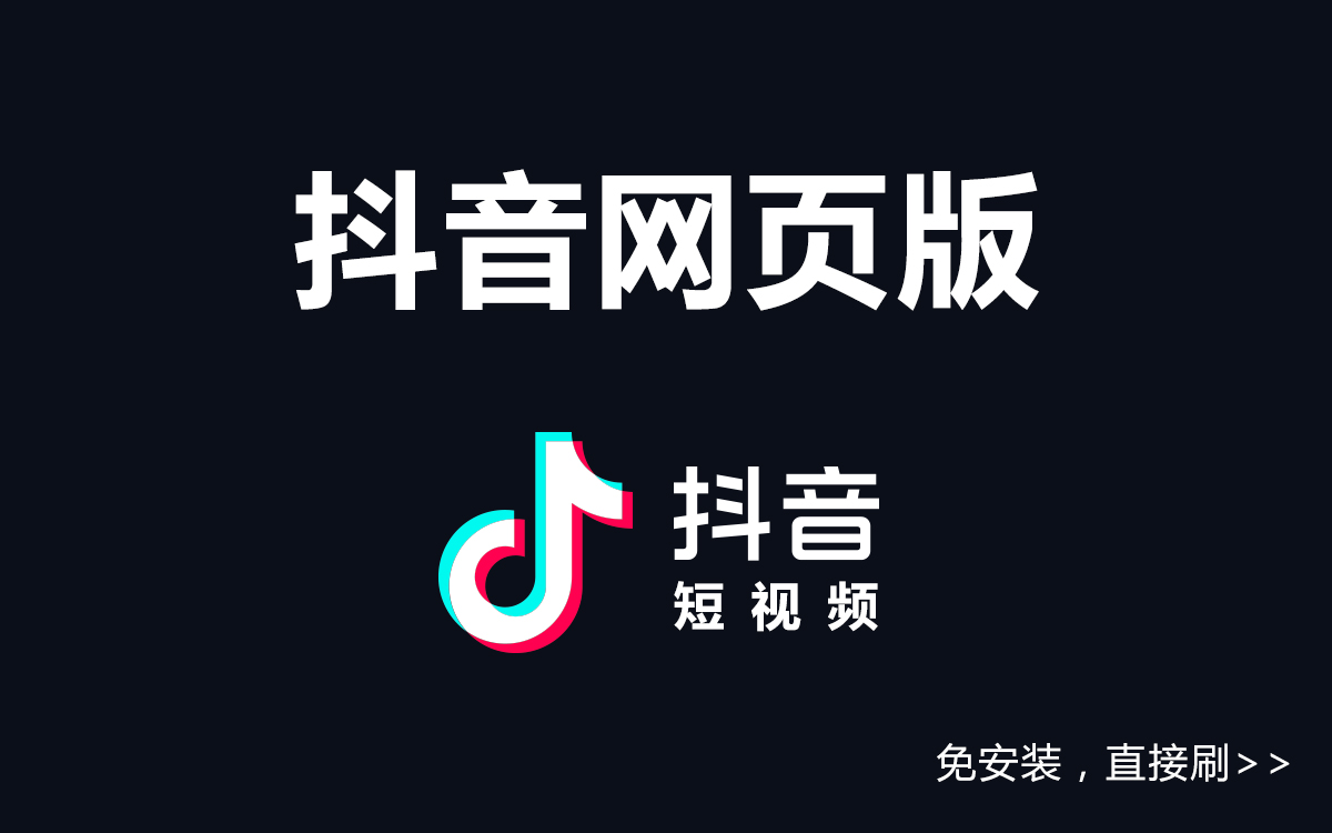 抖音网页版入口太小了,抖音网页版入口太小了怎么办