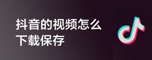 抖音下载电脑版如何下载视频(抖音在电脑上如何下载)