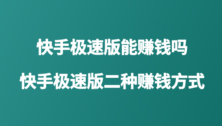 下载快手极速版电脑版到桌面(下载快手极速版电脑版到桌面上怎么弄)