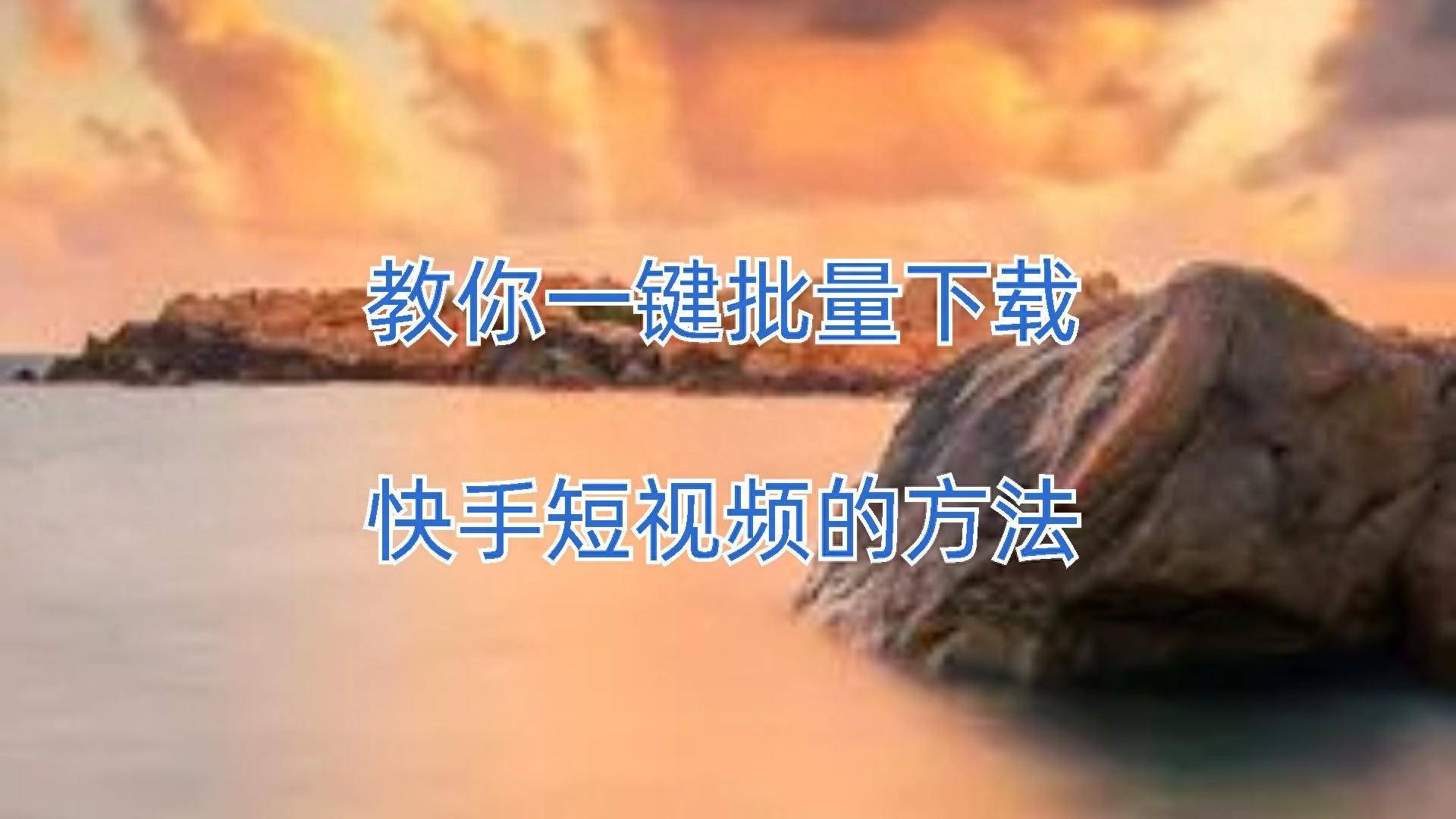 快手短视频观看入口(快手在哪看短剧)