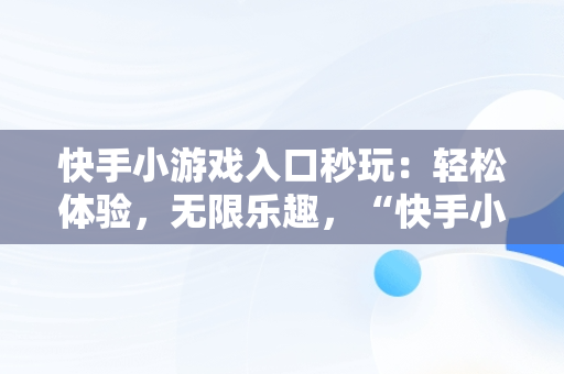 快手小游戏入口秒玩：轻松体验，无限乐趣，“快手小游戏” 