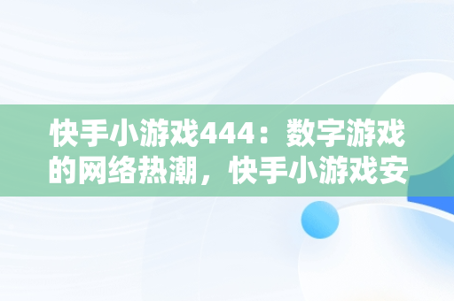 快手小游戏444：数字游戏的网络热潮，快手小游戏安装 