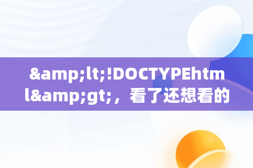 &lt;!DOCTYPEhtml&gt;，看了还想看的电视剧 