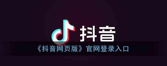 抖音商家后台登录电脑版下载,抖音商家电脑端登录网址