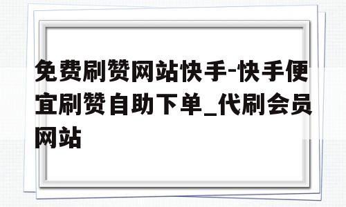 快手极速版网站免费进入,快手官方网站登录入口