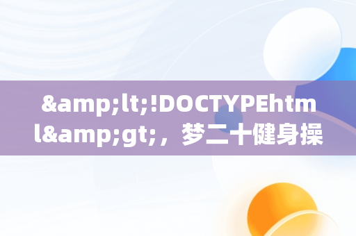 &lt;!DOCTYPEhtml&gt;，梦二十健身操第一节分解 