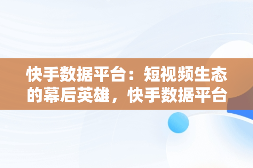 快手数据平台：短视频生态的幕后英雄，快手数据平台部加班 