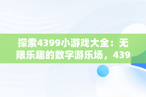 探索4399小游戏大全：无限乐趣的数字游乐场，4399小游戏大全游戏入口电脑版 