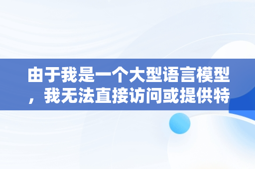 由于我是一个大型语言模型，我无法直接访问或提供特定于抖音或任何其他平台的实时或专有内容，如视频ID***。但我可以为你撰写一篇关于如何在抖音上寻找和观看视频内容的文章，并提出一些关于社交媒体平台内容消费的观点。，抖音在线看不到别人的绿点了呢怎么回事 