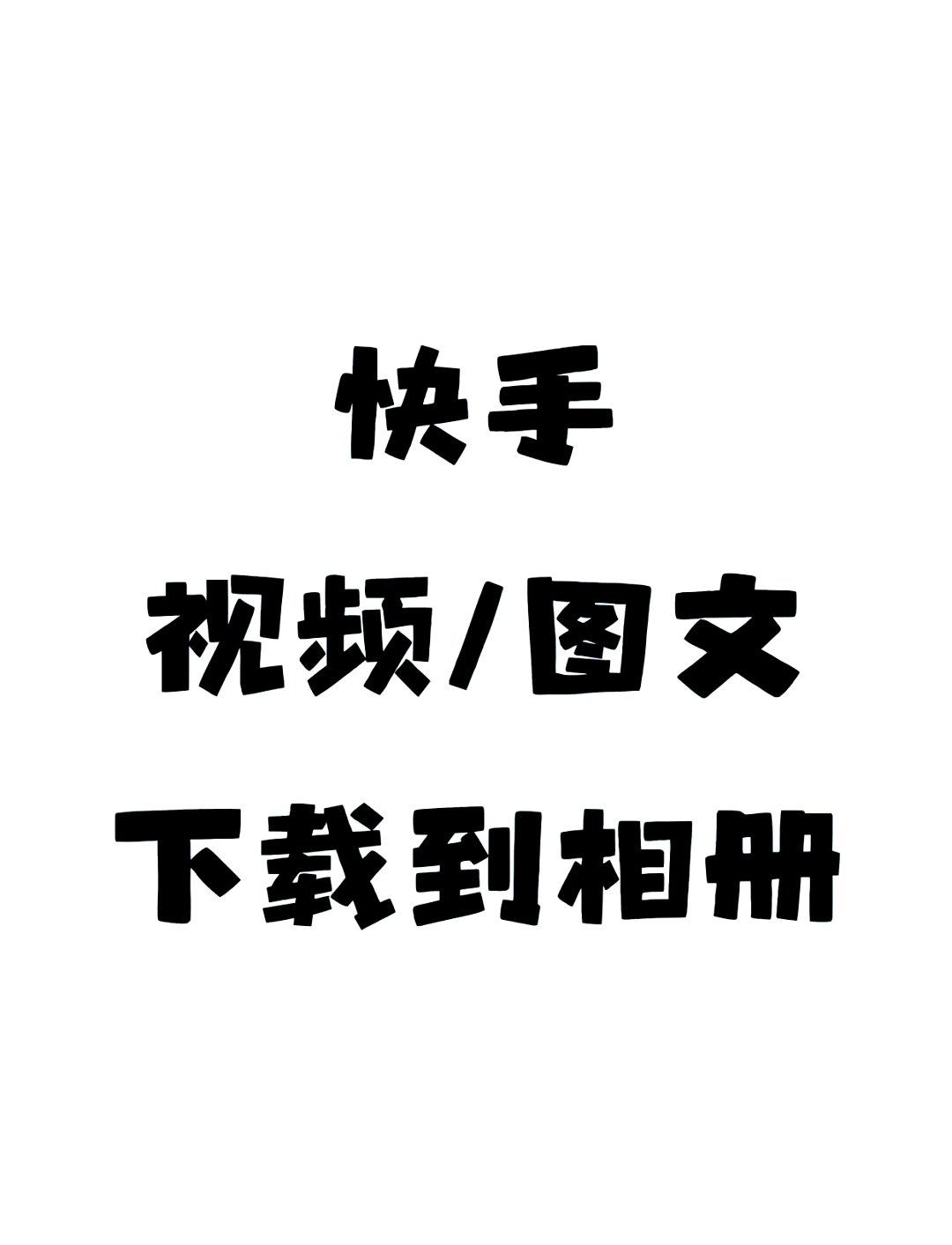 快手短视频app官网,快手短视频app下载安装