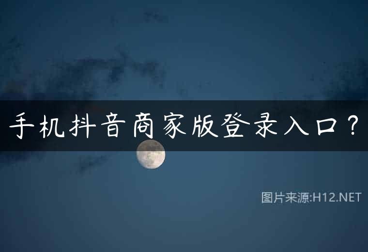 创作者服务平台抖音官网登录,创作者服务平台抖音官网登录不了