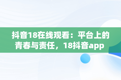 抖音18在线观看：平台上的青春与责任，18抖音app 