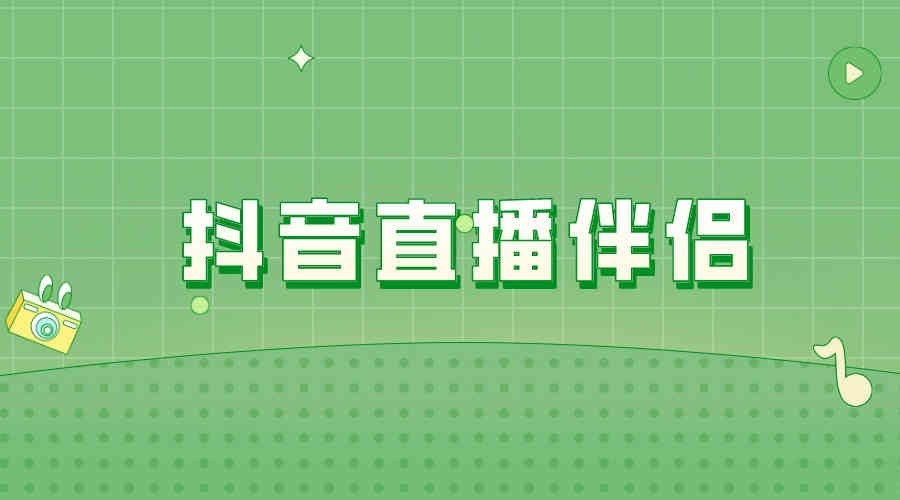 抖音直播伴侣电脑版,如何下载抖音直播伴侣电脑版