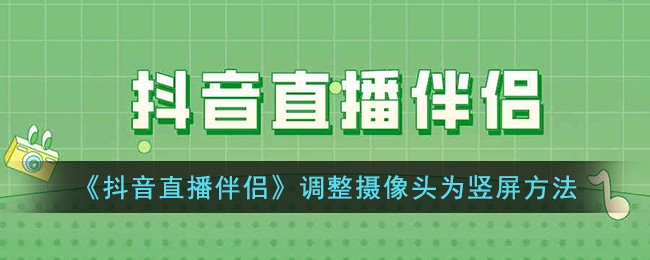 抖音直播伴侣手机投屏如何设置,抖音直播伴侣手机投屏