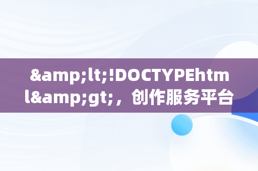 &lt;!DOCTYPEhtml&gt;，创作服务平台抖音登录入口在哪 