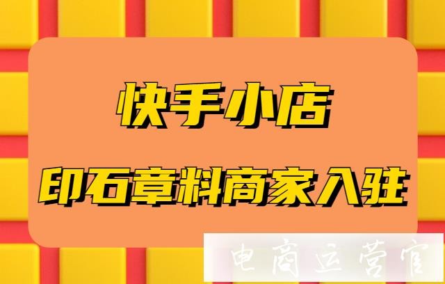 开通快手小店流程,快手小店商家