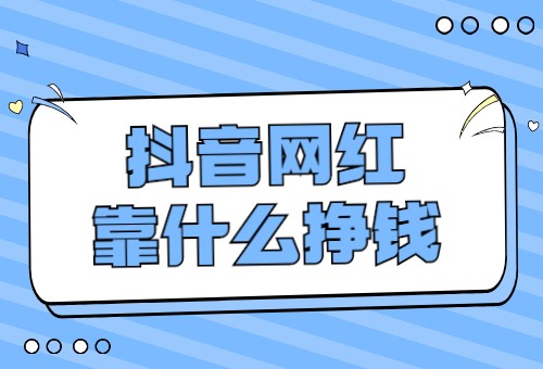 抖音怎么赚钱的几个方法我们一起来看看吧,抖音咋样赚钱呢