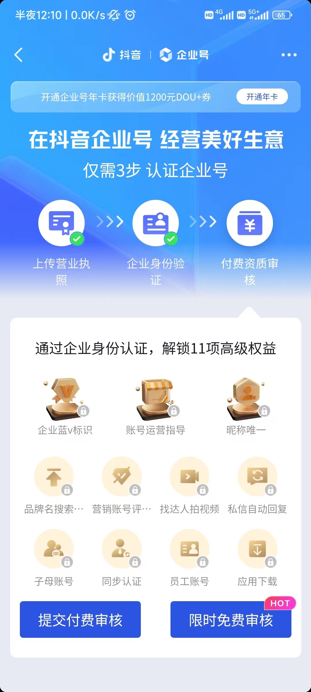 抖音企业账号认证流程,抖音企业认证怎么解除