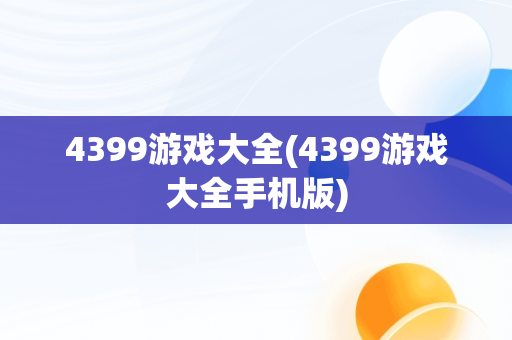 4399游戏大全(4399游戏大全手机版)