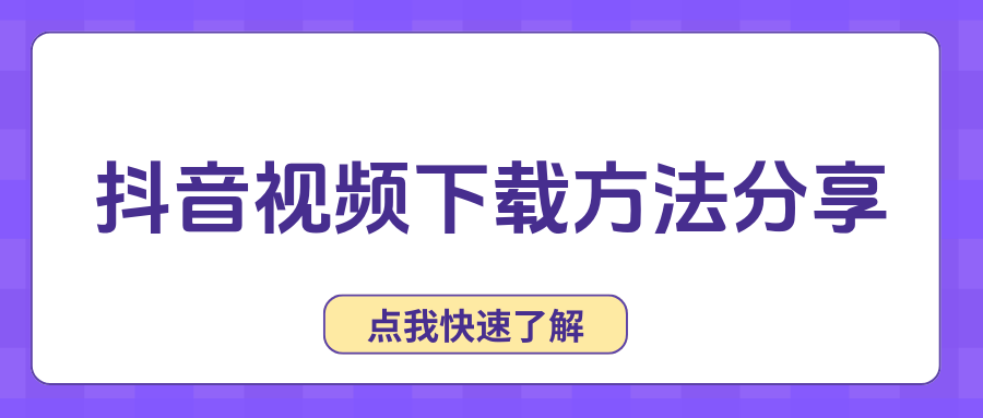 抖音短视频不用下载能看吗,抖音在线看视频不用下载