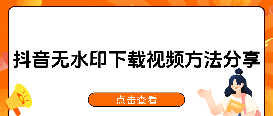 抖音下载无水印视频插件(抖音无水印下载工具)