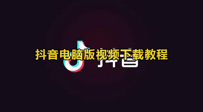 抖音官网电脑版在线观看不用下载,抖音官网电脑版在线观看不用下载吗