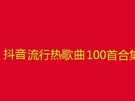 抖音100首热歌推荐(抖音100首热歌推荐直播)