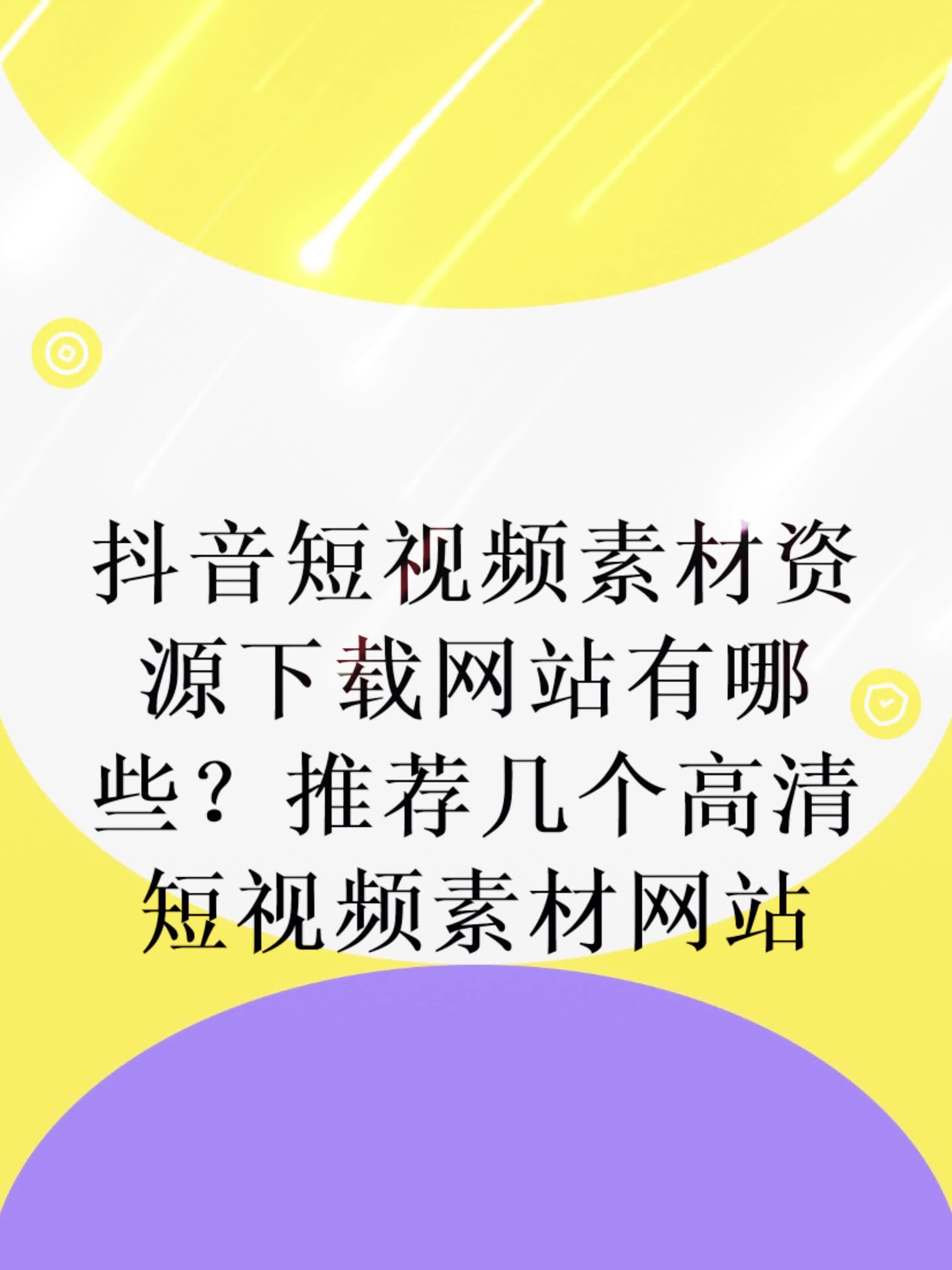 抖音短视频网页版在线看免费,抖音短视频网页版在线看