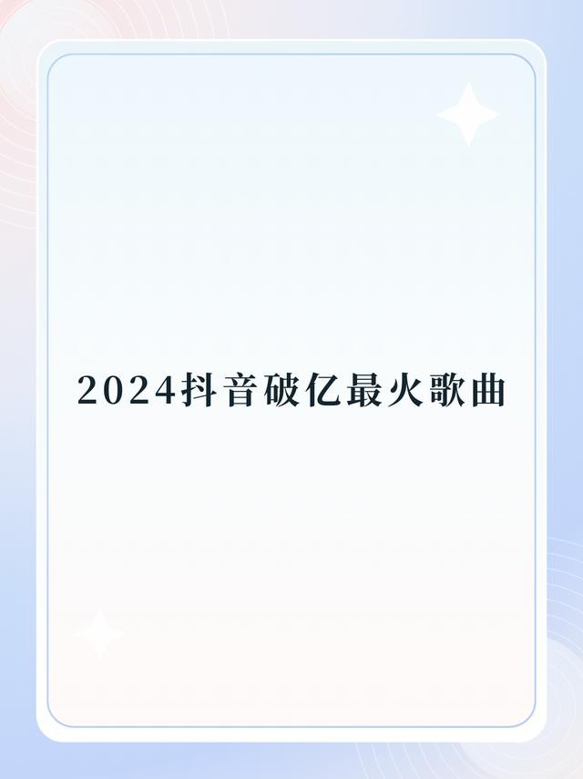 抖音在线看音乐频道热门音乐大全(抖音在线看音乐频道热门音乐大全下载)