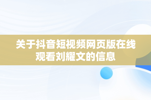 关于抖音短视频网页版在线观看刘耀文的信息