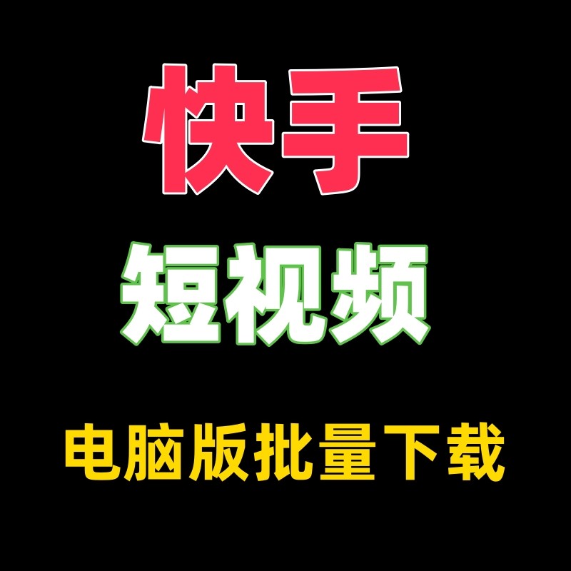 快手电脑版在线观看视频电脑版,快手电脑版在线观看视频电脑版下载