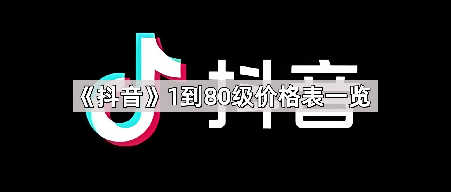 抖音18级要刷多少钱人民币呢视频,抖音18级要刷多少钱